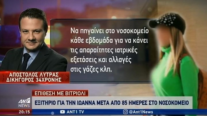 Επίθεση με βιτριόλι – Λύτρας: Η ψυχολογία της Ιωάννας δεν είναι καλή – ΒΙΝΤΕΟ
