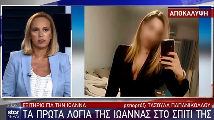 Επίθεση με βιτριόλι: Τα πρώτα λόγια της Ιωάννας μετά το εξιτήριο – ΒΙΝΤΕΟ