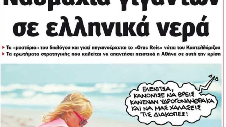 Το Ποντίκι σήμερα Πέμπτη 13/8/2020