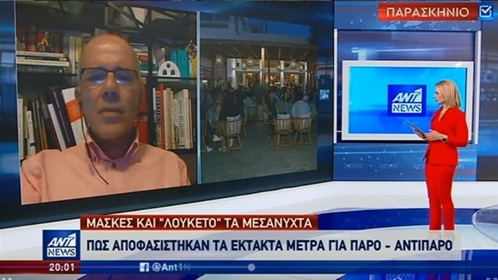 Κορονοϊός: Πώς ελήφθη η απόφαση για έκτακτα μέτρα σε Πάρο και Αντίπαρο – Όλο το παρασκήνιο – ΒΙΝΤΕΟ