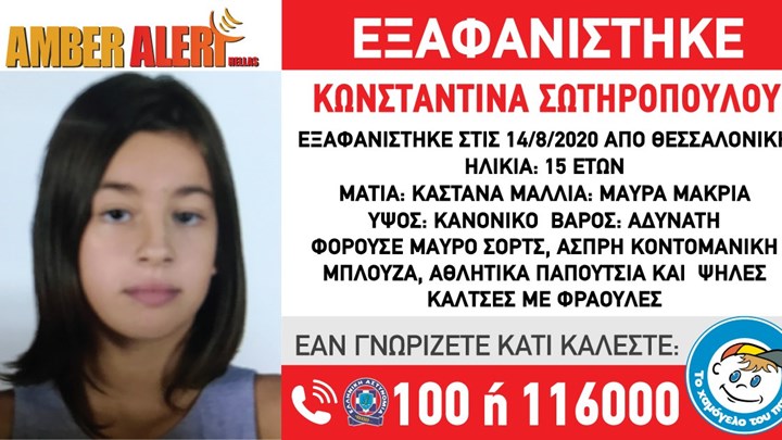 Amber Alert: Εξαφάνιση 15χρονης από τη Θεσσαλονίκη