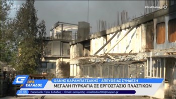 Φωτιά στη Μεταμόρφωση: Συνεχίζεται η μάχη των πυροσβεστών – Τμήμα του εργοστασίου κατέρρευσε