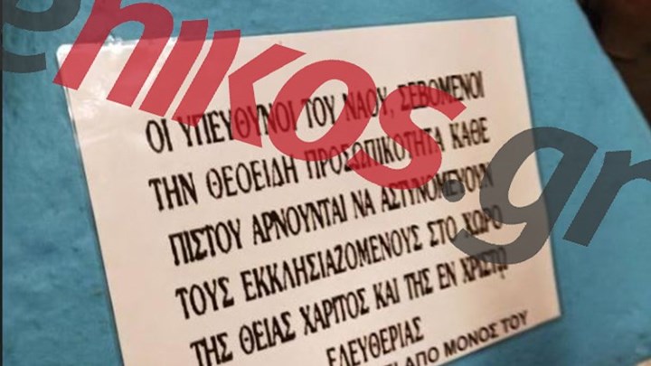 Για γέλια ή για κλάματα; – Η προειδοποίηση σε εκκλησία για τον κορονοϊό – ΦΩΤΟ αναγνώστη