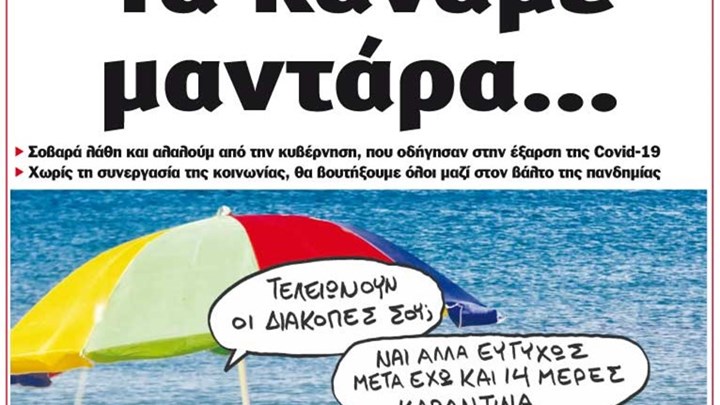 Το Ποντίκι σήμερα Πέμπτη 20/8/2020