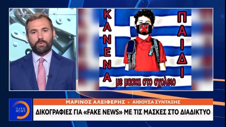 Κορονοϊός: Έρευνα της Δίωξης Ηλεκτρονικού Εγκλήματος για τη σελίδα “Κανένα παιδί με μάσκα στο σχολείο”