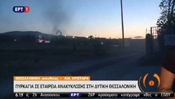 Θεσσαλονίκη: Φωτιά σε εργοστάσιο ανακύκλωσης υλικών