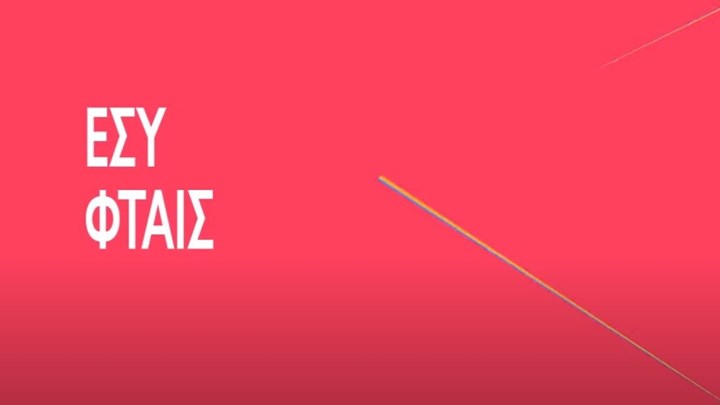 Νέο σποτ του ΣΥΡΙΖΑ: Ρίχνουν την ευθύνη στο λαό – ΒΙΝΤΕΟ