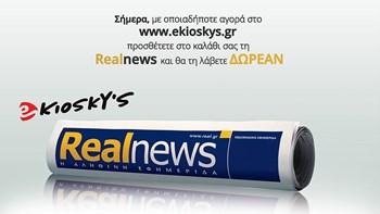 H Realnews τώρα και στο ekioskys.gr – Σήμερα, με οποιαδήποτε αγορά στο www.ekioskys.gr προσθέτετε στο καλάθι σας τη Realnews και θα τη λάβετε δωρεάν
