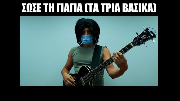 “Σώσε τη γιαγιά” – Το τραγούδι για τον κορονοϊό που έγινε viral – ΒΙΝΤΕΟ