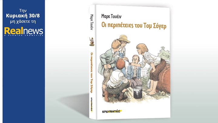 Σήμερα με τη Realnews : «Οι περιπέτειες του Τομ Σόγερ» – Το αριστούργημα του Μαρκ Τουέιν σε μια πολυτελή σκληρόδετη συλλεκτική έκδοση για τη βιβλιοθήκη σας