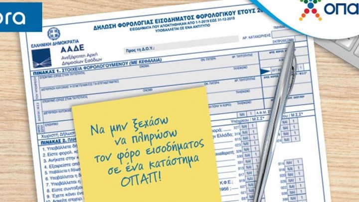 Πληρωμή φόρου εισοδήματος: Γρήγορη εξυπηρέτηση και ανέπαφες πληρωμές σε 3.000 καταστήματα ΟΠΑΠ