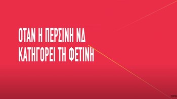 Νέο σποτ του ΣΥΡΙΖΑ: Όταν η περσινή ΝΔ κατηγορεί τη φετινή – ΒΙΝΤΕΟ