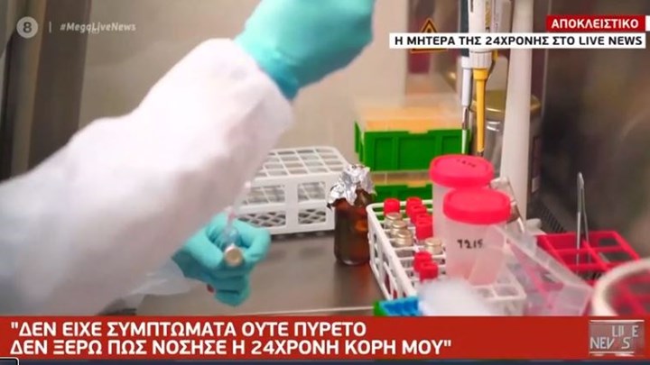 Μητέρα 24χρονης με κορονοϊό που ταξίδεψε για Σαντορίνη: Αμφιβάλλω αν υπάρχει ο ιός