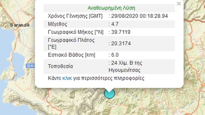 Σεισμός 4,7 Ρίχτερ στην Ηγουμενίτσα