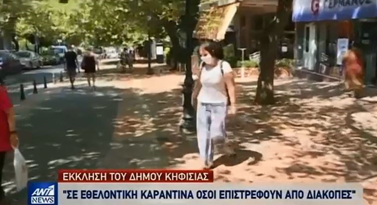 Επαγρύπνηση στην Κηφισιά για τον κορονοϊό – Η έκκληση του δήμου για εθελοντική καραντίνα μετά τις διακοπές