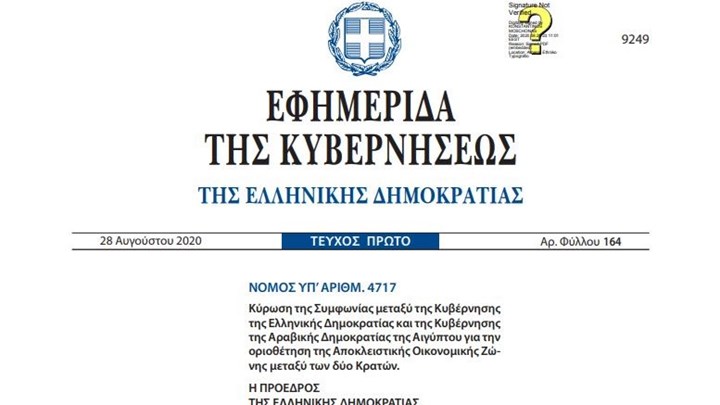 Αυτές είναι οι συμφωνίες της Ελλάδας με Αίγυπτο και Ιταλία για ΑΟΖ – Δημοσιεύτηκαν στο ΦΕΚ