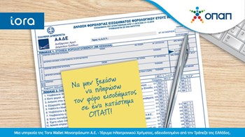 Πώς θα πληρώσετε εμπρόθεσμα ακόμη και μέσα στο Σαββατοκύριακο το φόρο εισοδήματος