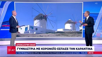 Κορονοϊός: Γυμνάστρια θετική στον ιό “έσπασε” την καραντίνα – Μυστική επιχείρηση σε ξενοδοχείο στη Μύκονο