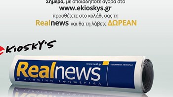 H Realnews τώρα και στο ekioskys.gr – Σήμερα, με οποιαδήποτε αγορά στο www.ekioskys.gr προσθέτετε στο καλάθι σας τη Realnews και θα τη λάβετε δωρεάν
