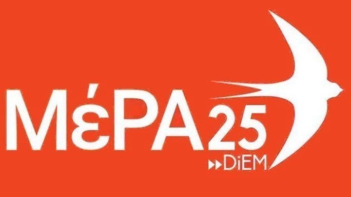 ΜέΡΑ25 για δηλώσεις Μητσοτάκη-Πομπέο: Μια ακόμα ενδοτική κυβέρνηση