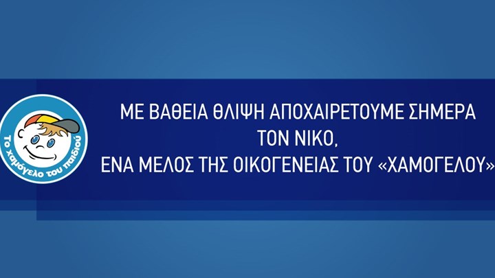 Χαμόγελο του Παιδιού: Θλίψη για τον θάνατο του 34χρονου Νίκου