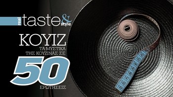 Στο real taste & style που κυκλοφορεί με τη Realnews