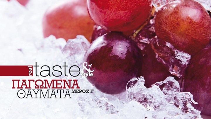 Στο real taste & style που κυκλοφορεί με τη Realnews