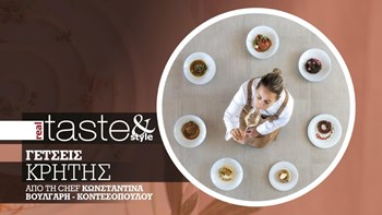 Στο real taste & style που κυκλοφορεί με τη Realnews