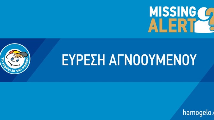 Αίσιο τέλος στην υπόθεση εξαφάνισης του 35χρονου – Επικοινώνησε με την οικογένειά του