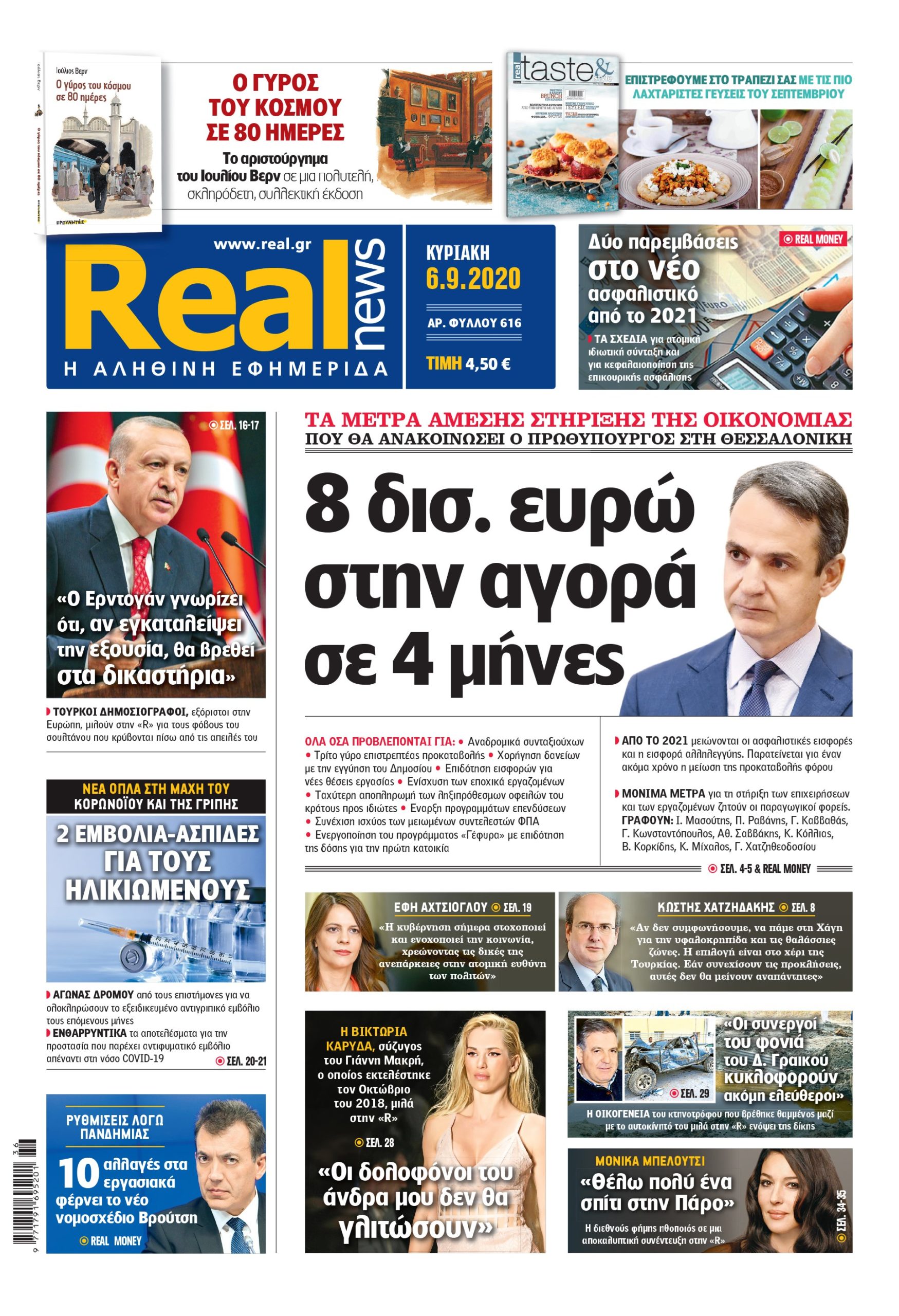 Η Realnews που κυκλοφορεί σήμερα