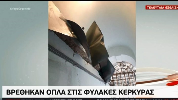 Κέρκυρα: Βρέθηκαν όπλα και σφαίρες στις φυλακές – ΒΙΝΤΕΟ