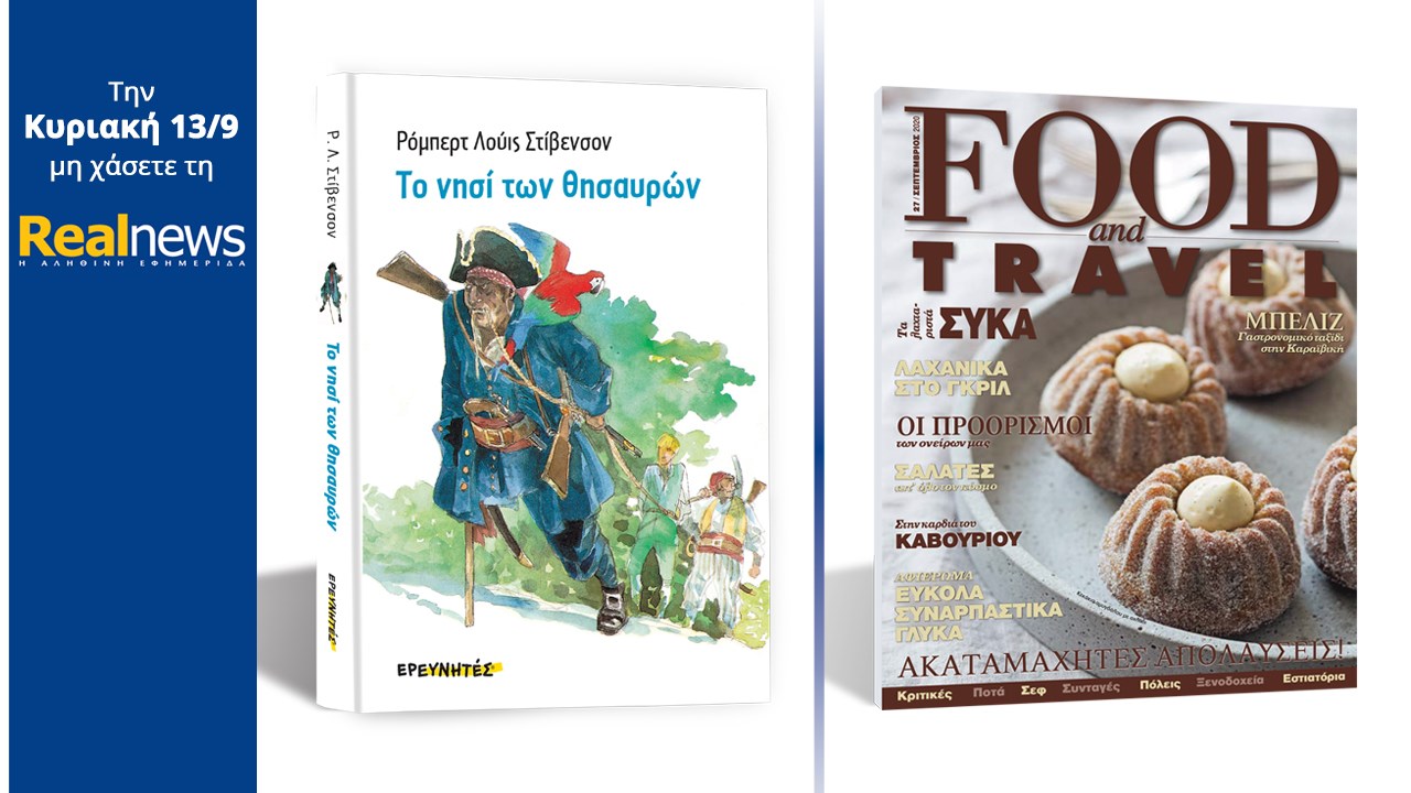 Σήμερα με τη Realnews: «Το νησί των θησαυρών» – Το αριστούργημα της παγκόσμιας λογοτεχνίας σε μια πολυτελή σκληρόδετη συλλεκτική έκδοση – Food & Travel