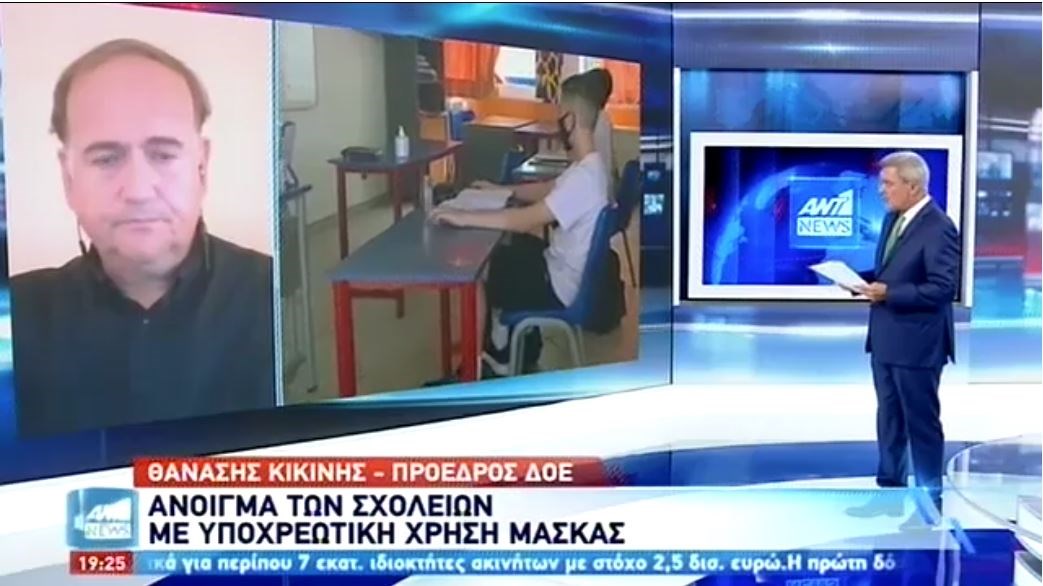 Πρόεδρος της ΔΟΕ: Δάσκαλοι δέχονται απειλητικές επιστολές από γονείς για τις μάσκες – ΒΙΝΤΕΟ