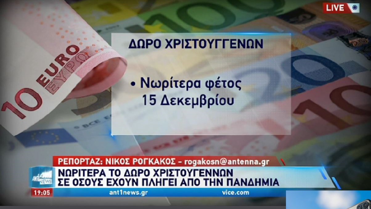 Δώρο Χριστουγέννων: Σε ποιους θα καταβληθεί νωρίτερα – Τα σενάρια για την εισφορά αλληλεγγύης