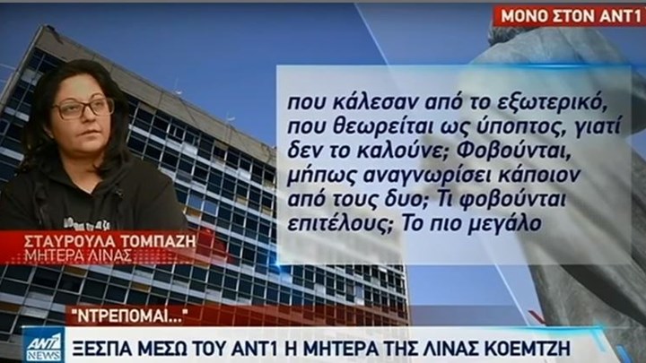 Λίνα Κοεμτζή: Συγκλονίζει η μητέρα της – “Δεν υπάρχει δικαιοσύνη” – ΒΙΝΤΕΟ