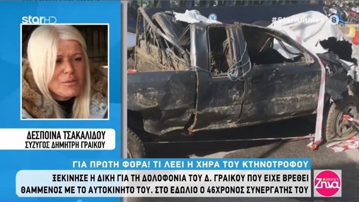 Χήρα Γραικού: Πέρασα δύσκολα, έμεινα μόνη και μπήκα στο κάδρο των υπόπτων – ΒΙΝΤΕΟ