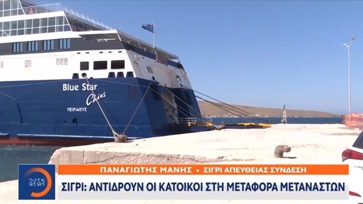 Λέσβος: Στον “αέρα” η στέγαση μεταναστών σε πλοίο – Αντιδρούν οι κάτοικοι – ΒΙΝΤΕΟ