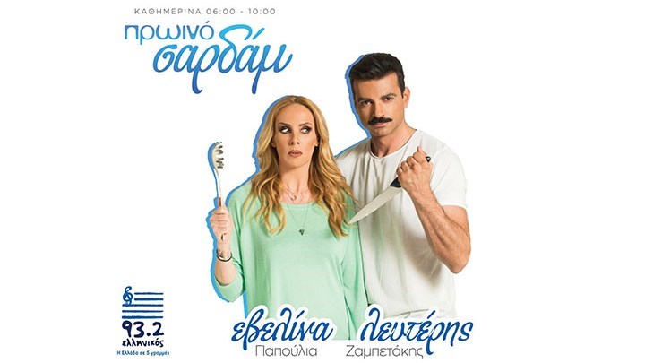 «Πρωινό Σαρδάμ» με την Εβελίνα Παπούλια και τον Λευτέρη Ζαμπετάκη στον Ελληνικό 93,2