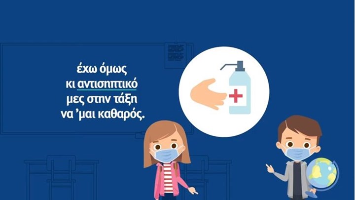“Μαθαίνουμε ασφαλείς”: Με παιδικό τραγούδι το σποτ για τον κορονοϊό και το άνοιγμα των σχολείων