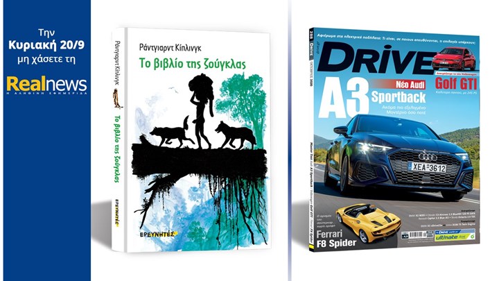 Σήμερα με τη Realnews: «Το βιβλίο της ζούγκλας» – Το αριστούργημα της παγκόσμιας λογοτεχνίας, του βραβευμένου με Νόμπελ συγγραφέα Ράντγιαρντ Κίπλινγκ, σε μια πολυτελή σκληρόδετη συλλεκτική έκδοση – Μαζί Drive