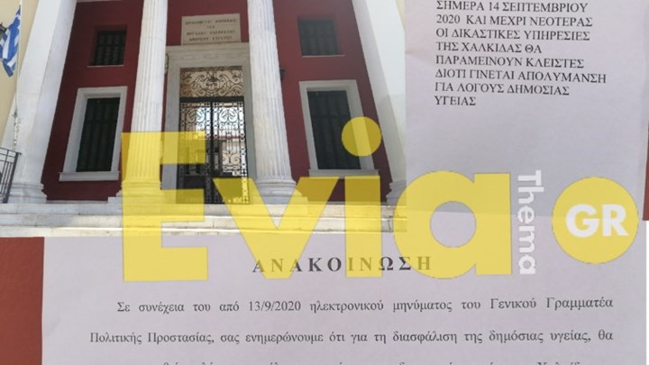 Κορονοϊός: Συναγερμός για κρούσμα στα Δικαστήρια Χαλκίδας – Κλειστά μέχρι νεωτέρας