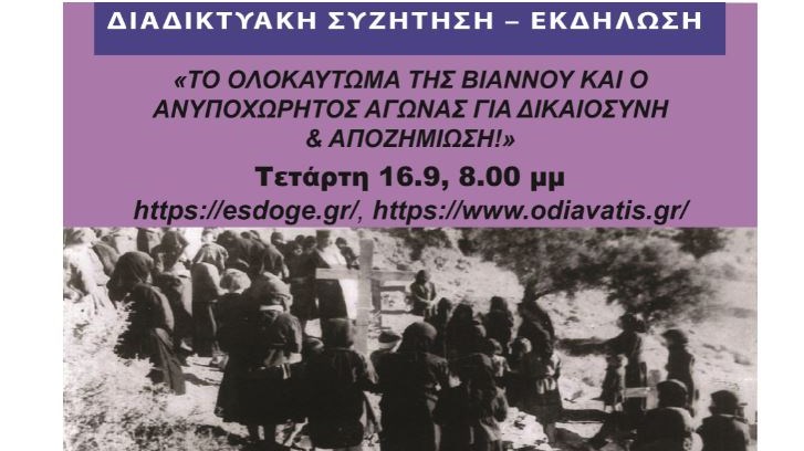 Διαδικτυακή Συζήτηση: Το ολοκαύτωμα της Βιάννου και οι γερμανικές αποζημιώσεις – Εκδήλωση με τη συμμετοχή και του Προκόπη Παυλόπουλου