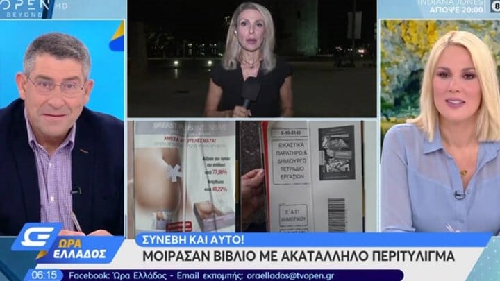Γκάφα σε σχολείο της Θεσσαλονίκης: Μοίρασαν βιβλία τυλιγμένα σε έντυπα για αυξητική στήθους – ΒΙΝΤΕΟ