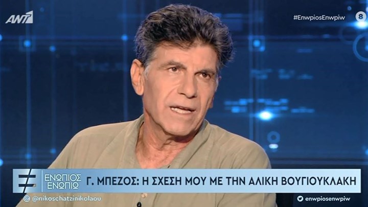 Γιάννης Μπέζος στο Ενώπιος Ενωπίω: Η γνωριμία με την Αλίκη Βουγιουκλάκη – Αυτό ήταν το μεγάλο λάθος της