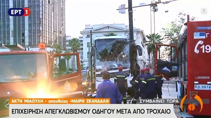 Τροχαίο στην ακτή Μιαούλη: Λεωφορείο έπεσε σε κολόνα – Επιχείρηση απεγκλωβισμού του οδηγού