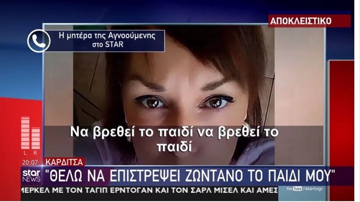 Καρδίτσα: Συγκλονίζει η μητέρα της αγνοούμενης φαρμακοποιού: “Κοιτάζω από το παράθυρο μήπως φανεί”