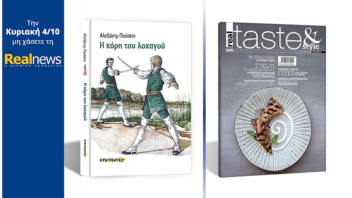 Σήμερα με τη Realnews: «Η κόρη του λοχαγού» – Το αριστούργημα της παγκόσμιας λογοτεχνίας του σημαντικού Ρώσου ποιητή και φιλέλληνα Αλεξάντρ Σεργκέγεβιτς Πούσκιν σε μια πολυτελή σκληρόδετη συλλεκτική έκδοση – Μαζί Real Taste & Style