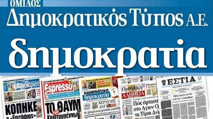 Ο όμιλος Φιλιππάκη κατέθεσε ασφαλιστικά μέτρα για τη “λίστα Πέτσα”
