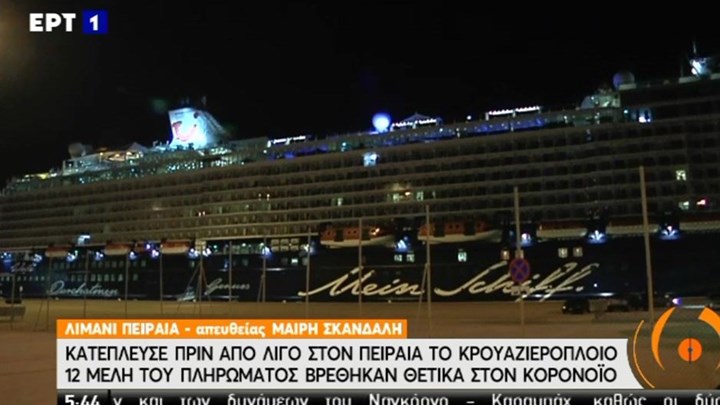 Κορονοϊός – Λιμάνι Πειραιά: Κατέπλευσε το κρουαζιερόπλοιο με τα 12 θετικά κρούσματα – ΒΙΝΤΕΟ