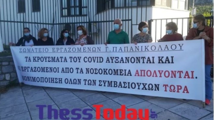 Θεσσαλονίκη: Συγκέντρωση διαμαρτυρίας των εργαζομένων στο νοσοκομείο Παπανικολάου – Τι ζητούν